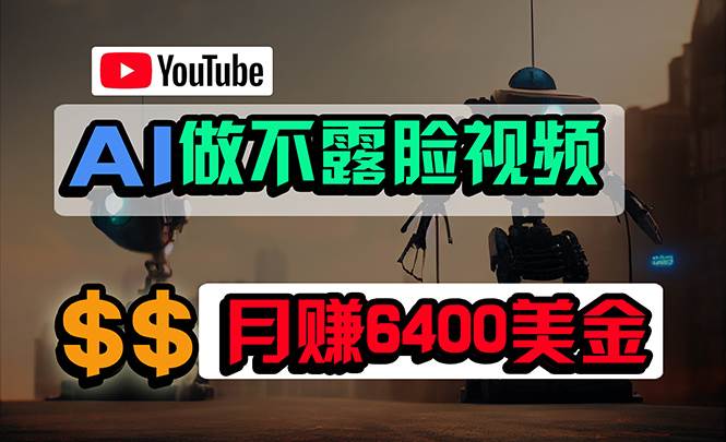 免费AI工具做不露脸YouTube视频，6400美金月，无任何门槛，小白轻松上手-俗人博客网