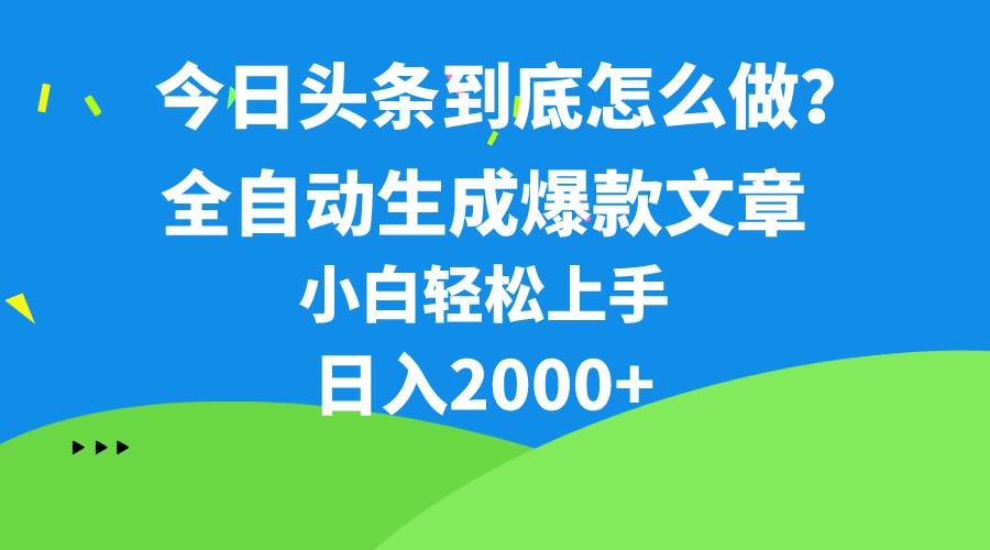 今日头条最新最强连怼操作，10分钟50条，真正解放双手，月入1w+-俗人博客网