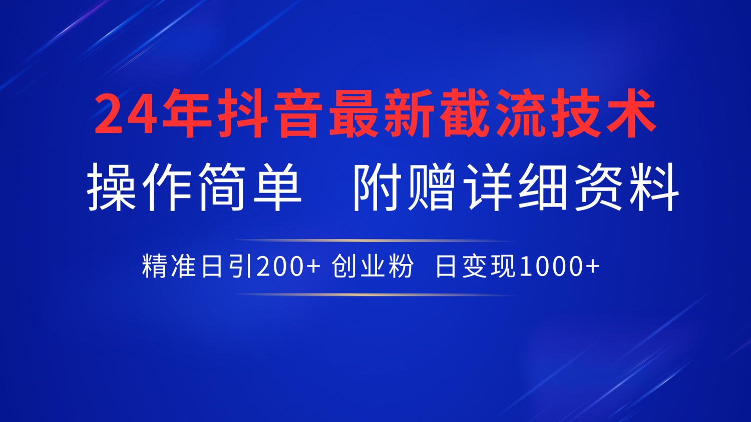 24年最新抖音截流技术，精准日引200+创业粉，操作简单附赠详细资料-俗人博客网