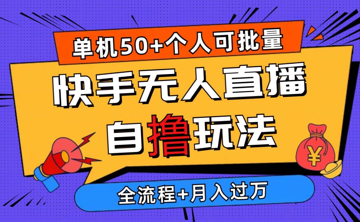 2024最新快手无人直播自撸玩法，单机日入50+，个人也可以批量操作月入过万-俗人博客网