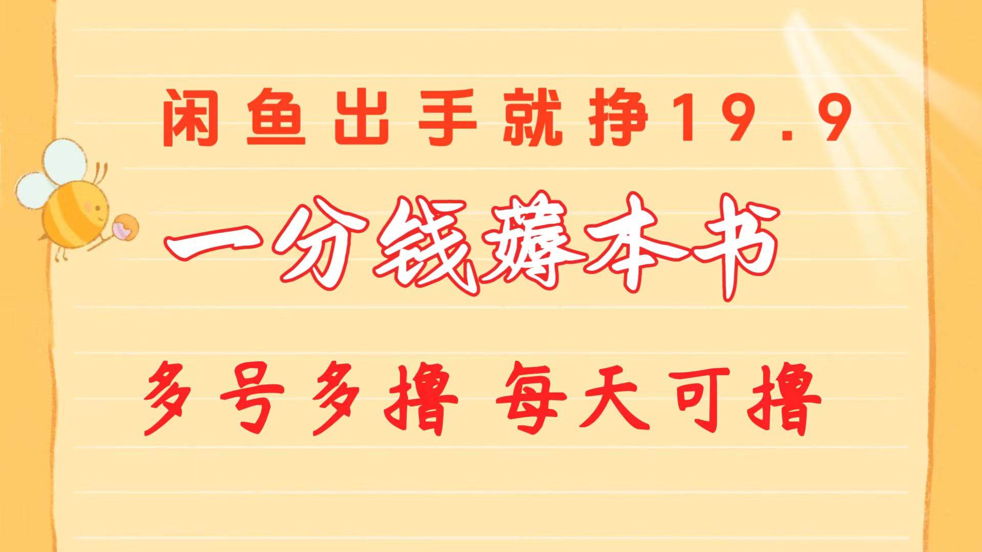 一分钱薅本书 闲鱼出售9.9-19.9不等 多号多撸  新手小白轻松上手-俗人博客网