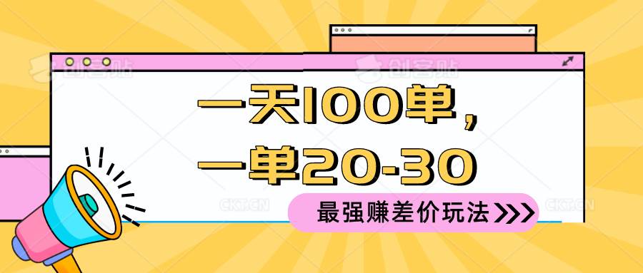 2024 最强赚差价玩法，一天 100 单，一单利润 20-30，只要做就能赚，简…-俗人博客网