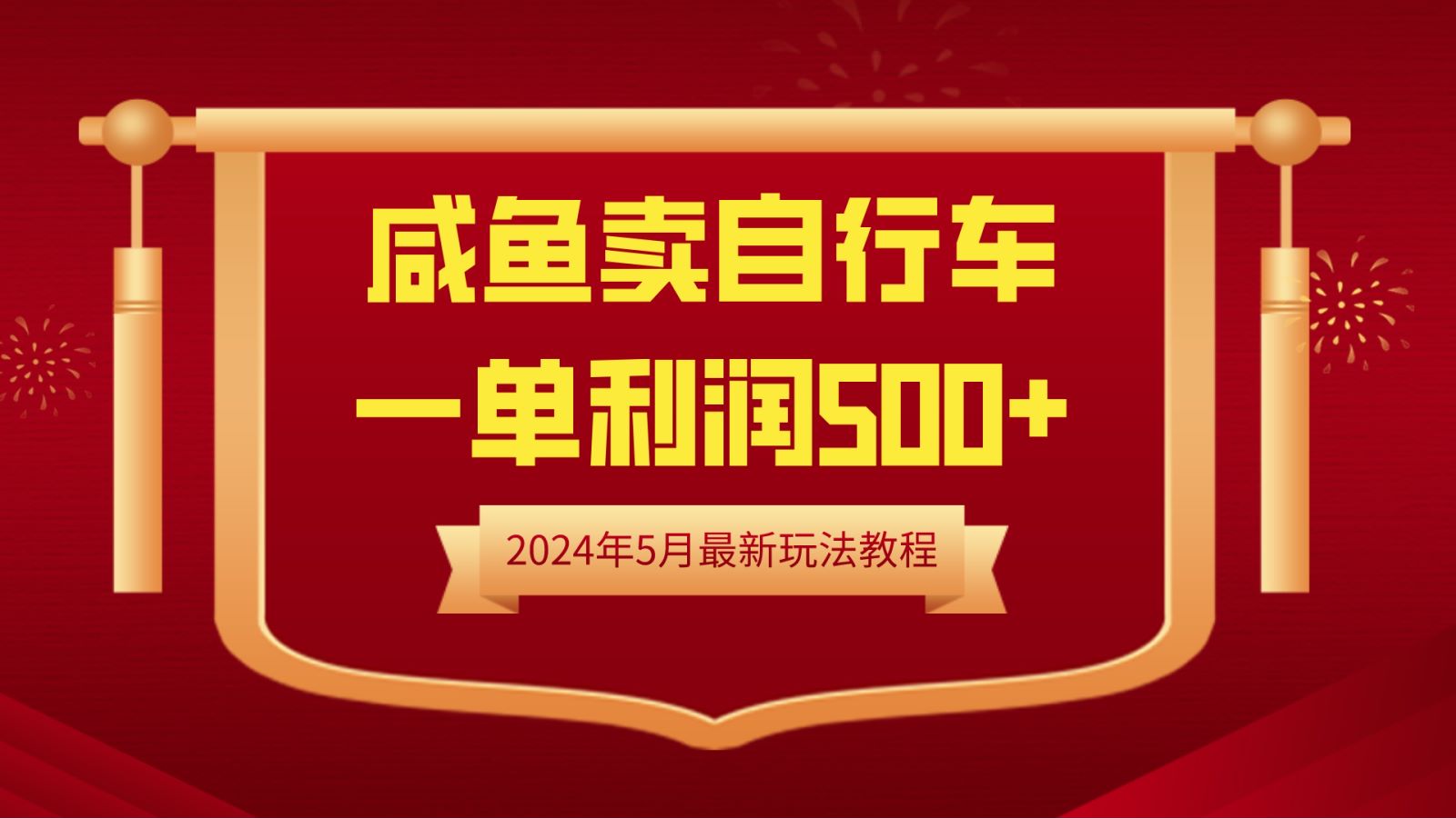 闲鱼卖自行车，一单利润500+，2024年5月最新玩法教程-俗人博客网