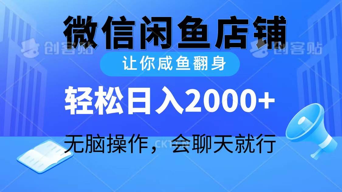 2024微信闲鱼店铺，让你咸鱼翻身，轻松日入2000+，无脑操作，会聊天就行-俗人博客网