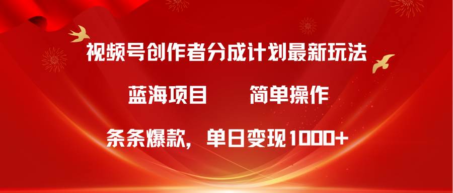 视频号创作者分成5.0，最新方法，条条爆款，简单无脑，单日变现1000+-俗人博客网