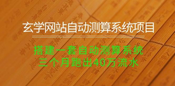 玄学网站自动测算系统项目：搭建一套自动测算系统，三个月跑出40万流水-俗人博客网