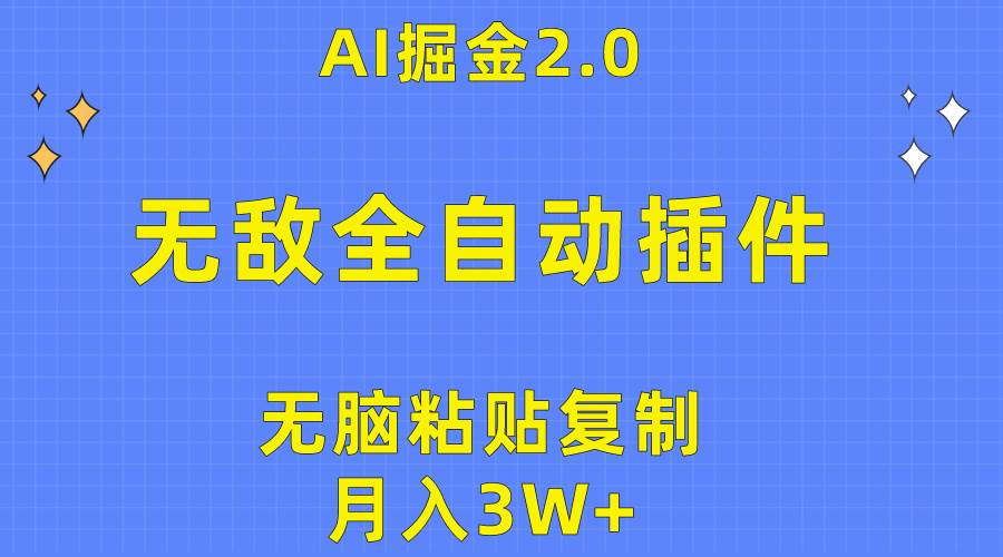 无敌全自动插件！AI掘金2.0，无脑粘贴复制矩阵操作，月入3W+-俗人博客网