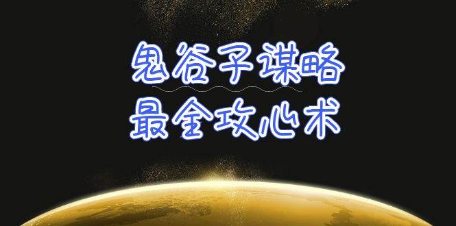 学透 鬼谷子谋略-最全攻心术_教你看懂人性没有搞不定的人（21节课+资料）-俗人博客网