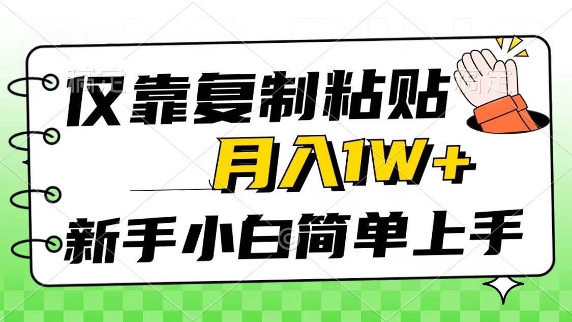 仅靠复制粘贴，被动收益，轻松月入1w+，新手小白秒上手，互联网风口项目-俗人博客网