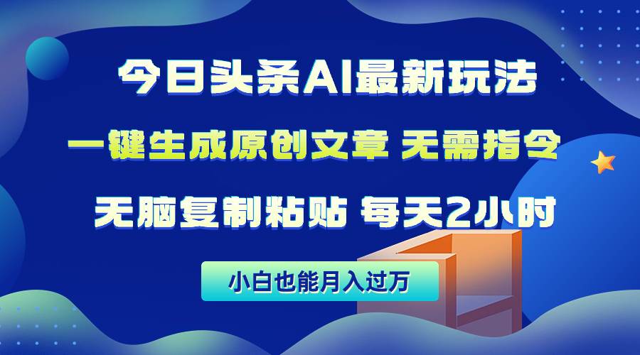 今日头条AI最新玩法  无需指令 无脑复制粘贴 1分钟一篇原创文章 月入过万-俗人博客网