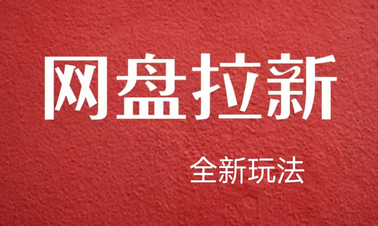 【新思路】网盘拉新直接爆单，日入四位数玩法，新手可快速上手-俗人博客网