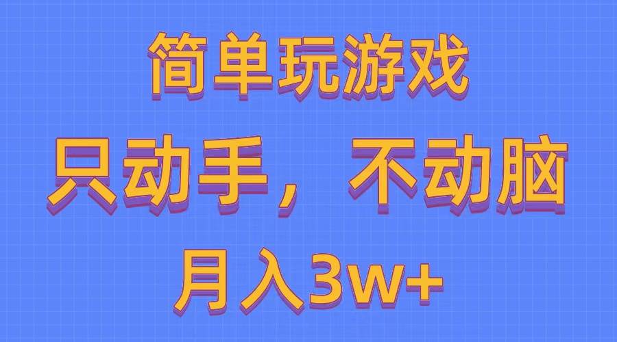 简单玩游戏月入3w+,0成本，一键分发，多平台矩阵（500G游戏资源）-俗人博客网