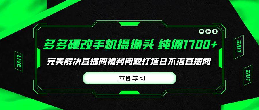 多多硬改手机摄像头，单场带货纯佣1700+完美解决直播间被判问题，打造日...-俗人博客网