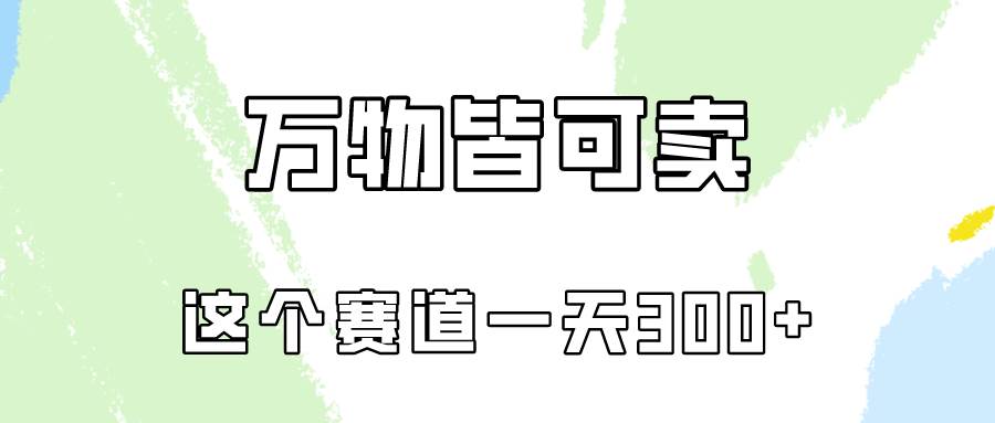 万物皆可卖，小红书这个赛道不容忽视，卖小学资料实操一天300（教程+资料)-俗人博客网