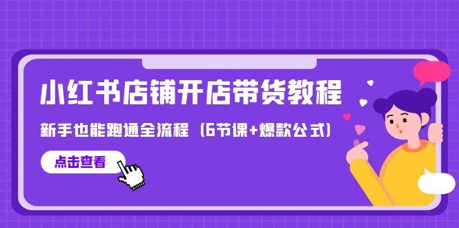 最新小红书店铺开店带货教程，新手也能跑通全流程（6节课+爆款公式）-俗人博客网