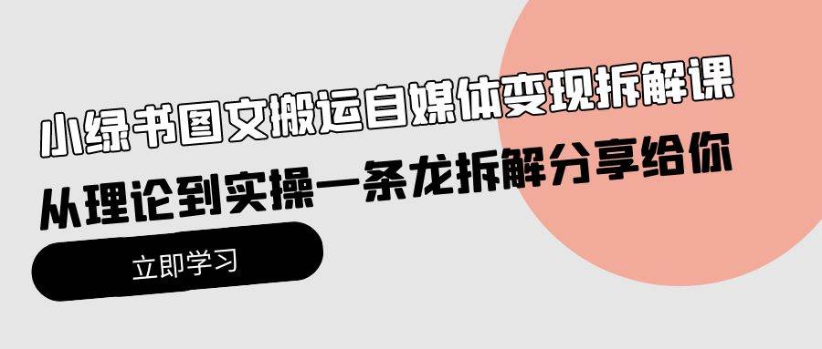 小绿书图文搬运自媒体变现拆解课，从理论到实操一条龙拆解分享给你-俗人博客网