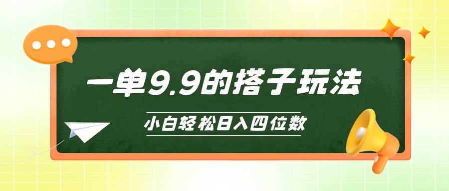 小白也能轻松玩转的搭子项目，一单9.9，日入四位数-俗人博客网