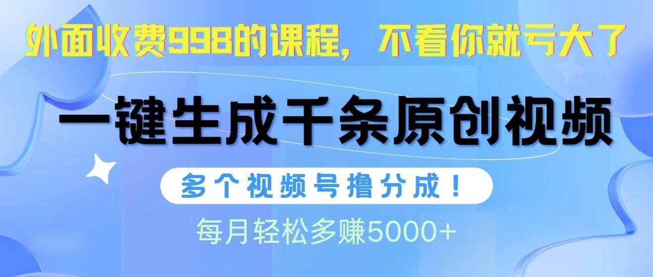 视频号软件辅助日产1000条原创视频，多个账号撸分成收益，每个月多赚5000+-俗人博客网