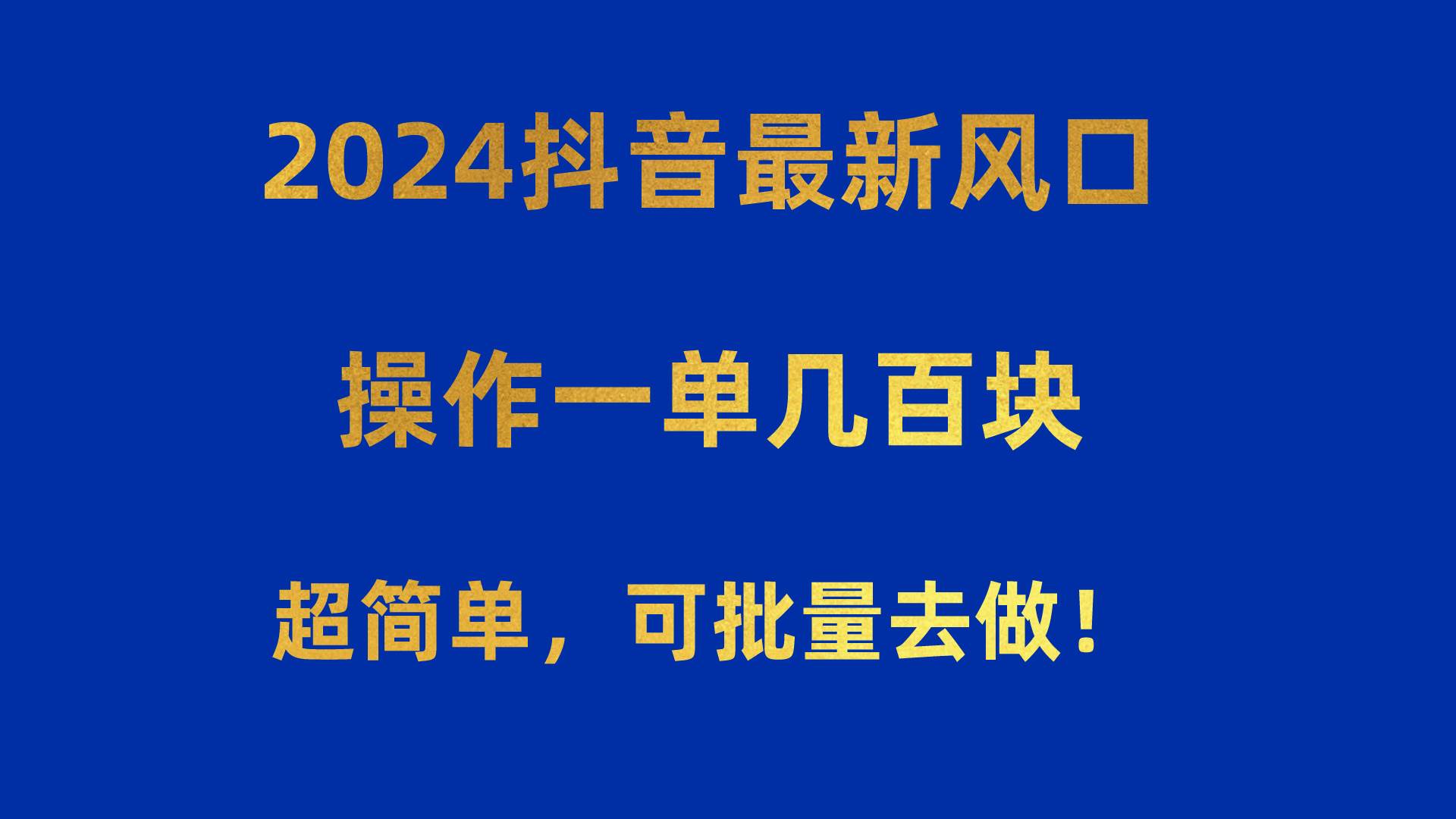 2024抖音最新风口！操作一单几百块！超简单，可批量去做！！！-俗人博客网