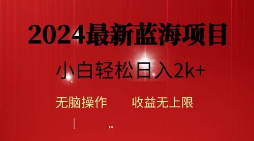 2024蓝海项目ai自动生成视频分发各大平台，小白操作简单，日入2k+-俗人博客网