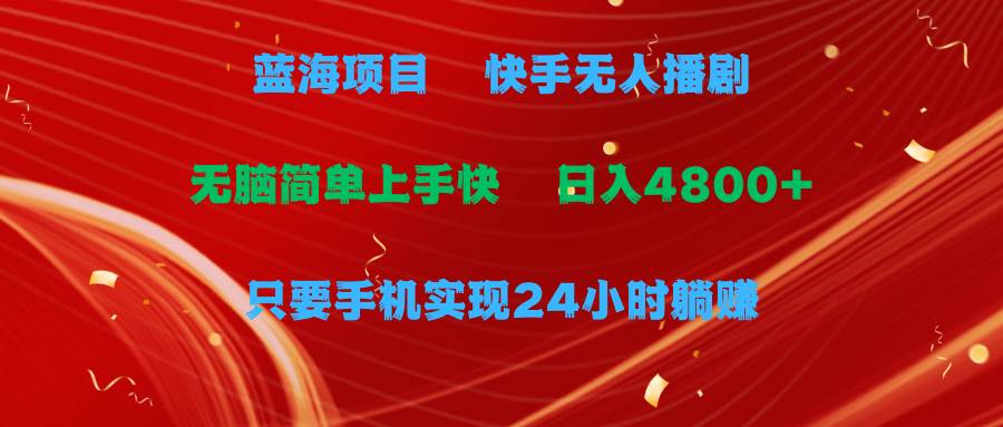 蓝海项目，快手无人播剧，一天收益4800+，手机也能实现24小时躺赚，无脑...-俗人博客网