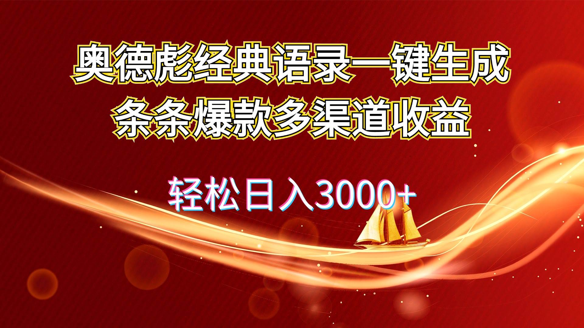 奥德彪经典语录一键生成条条爆款多渠道收益 轻松日入3000+-俗人博客网