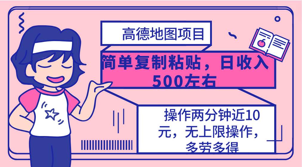 高德地图简单复制，操作两分钟就能有近10元的收益，日入500+，无上限-俗人博客网