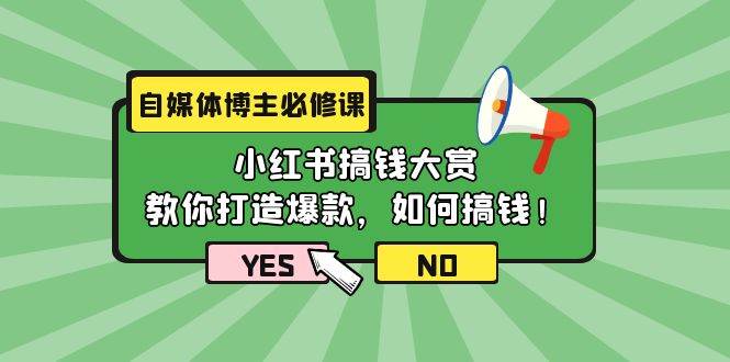 自媒体博主必修课：小红书搞钱大赏，教你打造爆款，如何搞钱（11节课）-俗人博客网