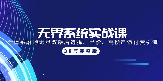 无界系统实战课：全体系落地无界改版后选择、出价、高投产做付费引流-38节-俗人博客网