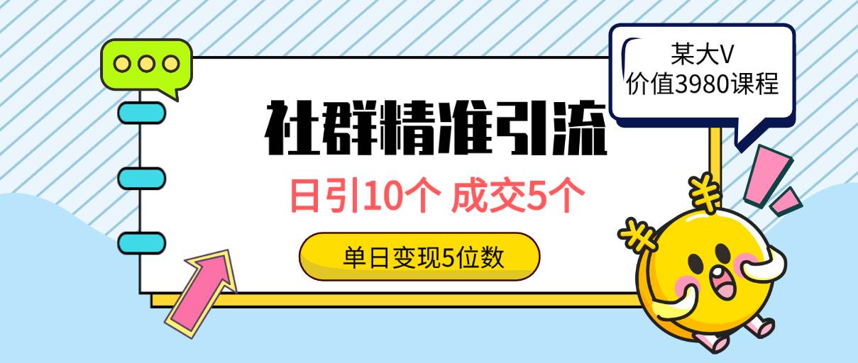 社群精准引流高质量创业粉，日引10个，成交5个，变现五位数-俗人博客网