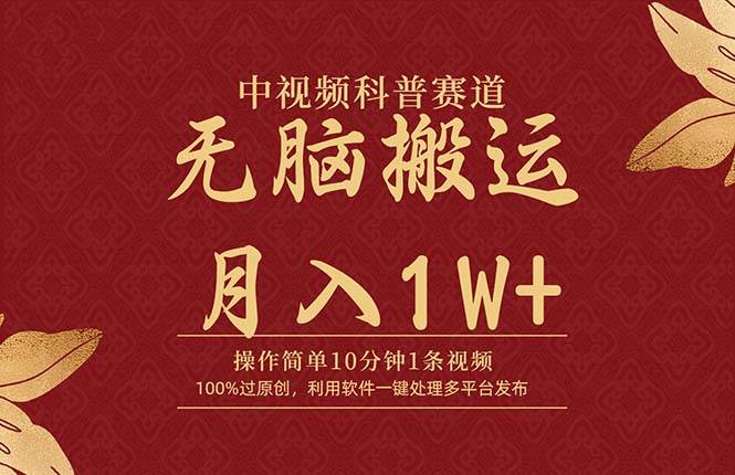 中视频科普赛道，10分钟1条视频，条条爆款，100%过原创，无脑搬运月入1W+-俗人博客网