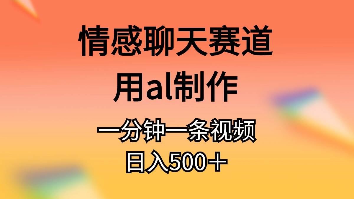 情感聊天赛道用al制作一分钟一条视频日入500＋-俗人博客网