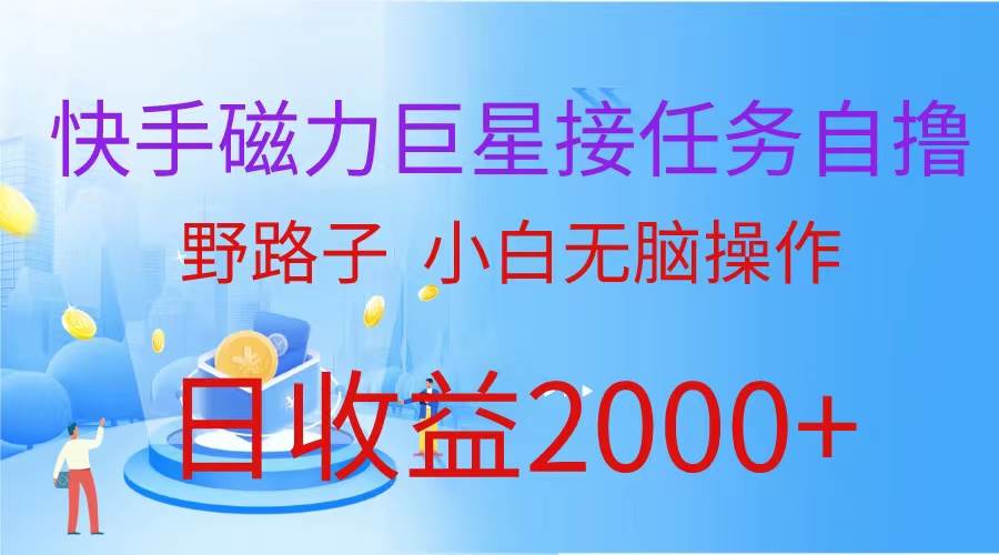 （蓝海项目）快手磁力巨星接任务自撸，野路子，小白无脑操作日入2000+-俗人博客网