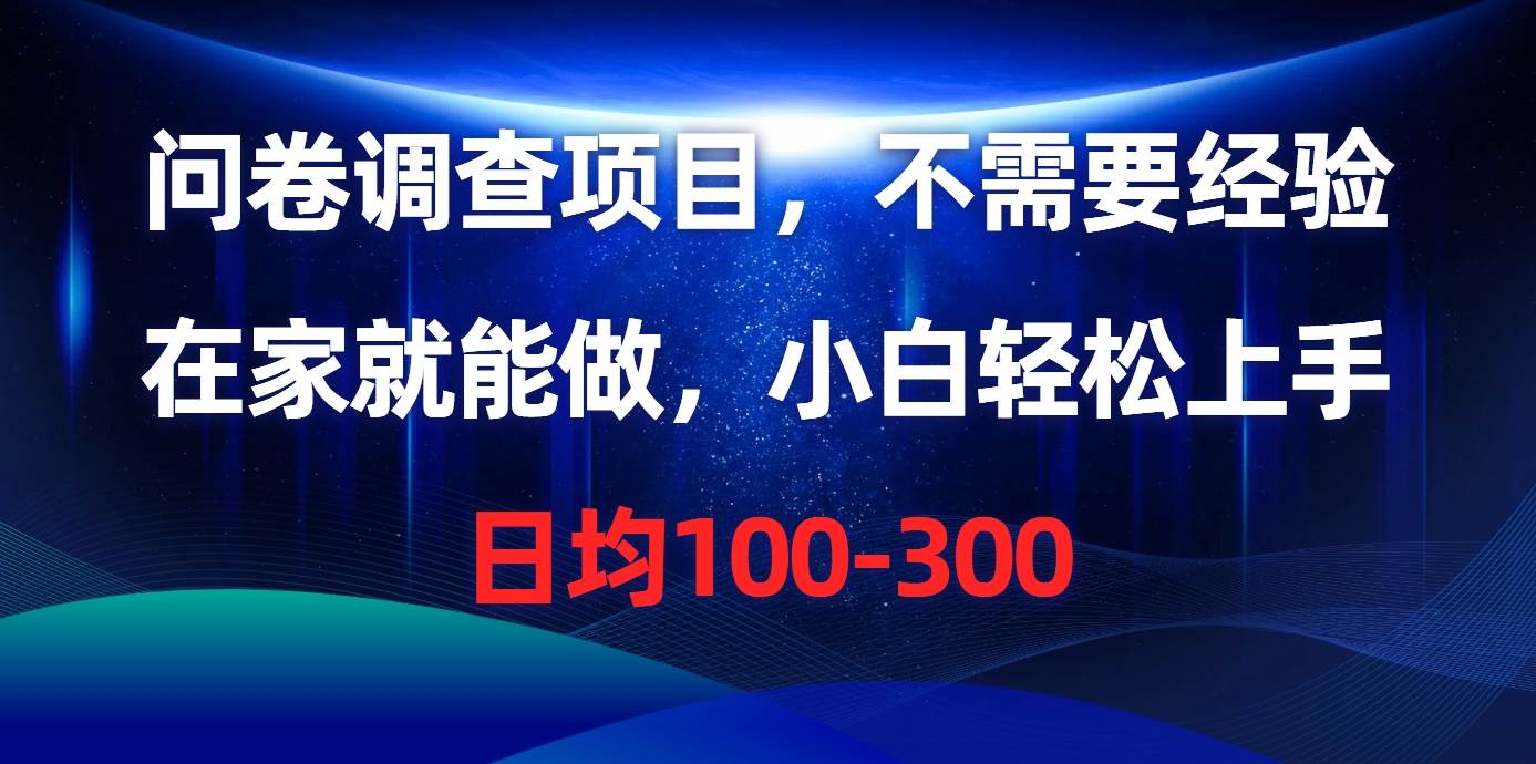 问卷调查项目，不需要经验，在家就能做，小白轻松上手，日均100-300-俗人博客网