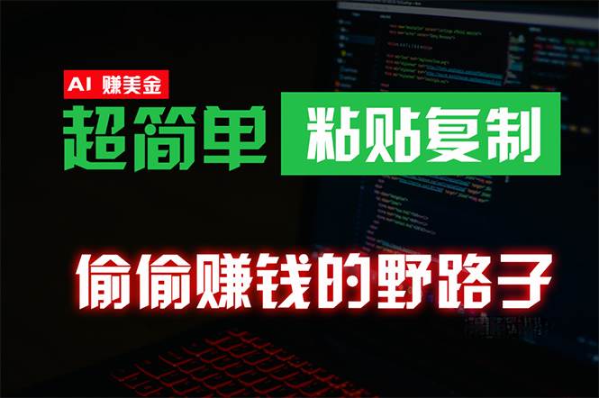 偷偷赚钱野路子，0成本海外淘金，无脑粘贴复制 稳定且超简单 适合副业兼职-俗人博客网