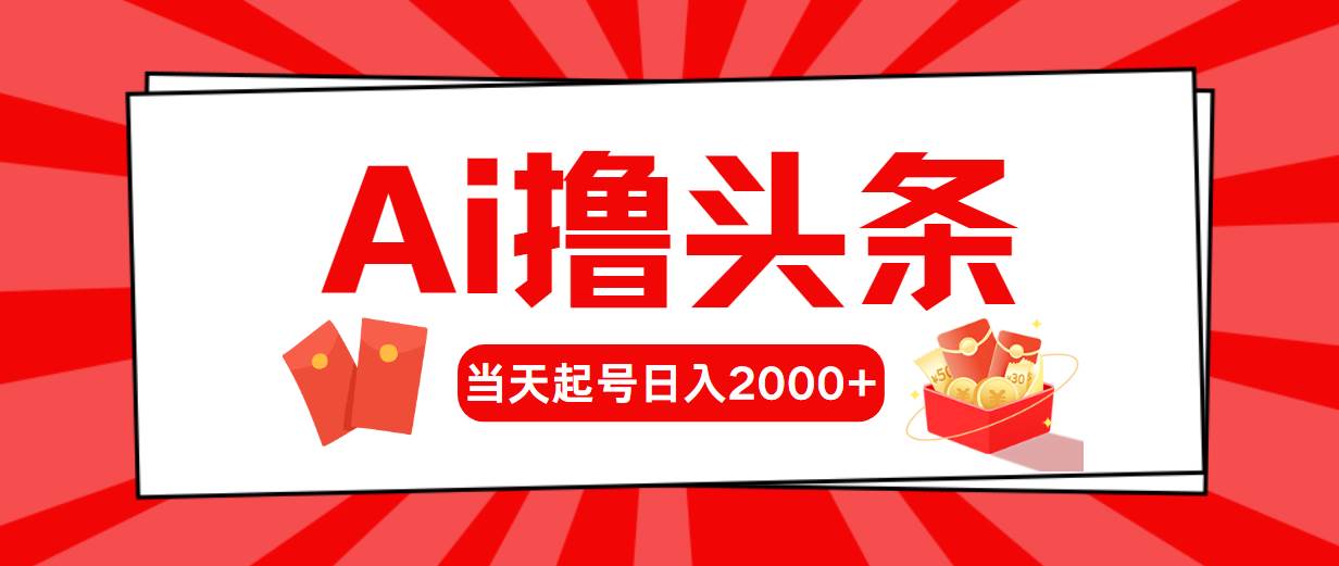 Ai撸头条，当天起号，第二天见收益，日入2000+-俗人博客网