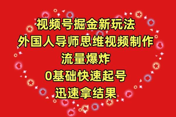 视频号掘金新玩法，外国人导师思维视频制作，流量爆炸，0其础快速起号，...-俗人博客网