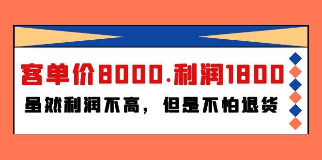 某付费文章《客单价8000.利润1800.虽然利润不高，但是不怕退货》-俗人博客网