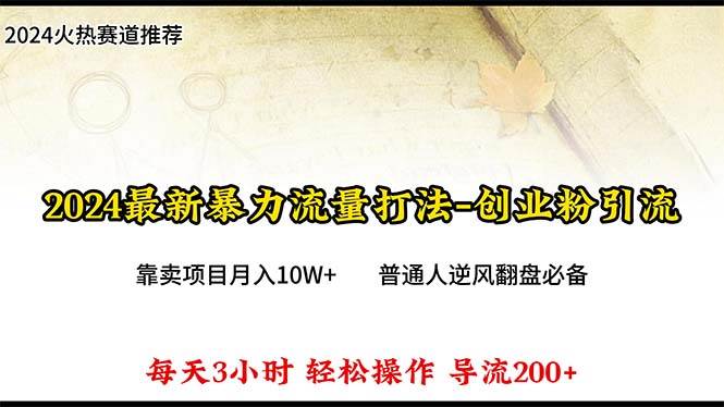 2024年最新暴力流量打法，每日导入300+，靠卖项目月入10W+-俗人博客网