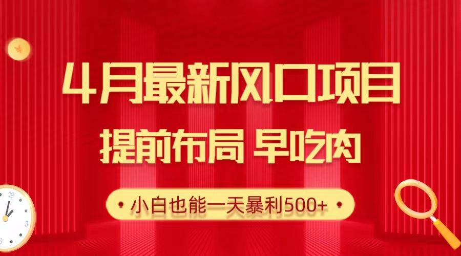 28.4月最新风口项目，提前布局早吃肉，小白也能一天暴利500+-俗人博客网