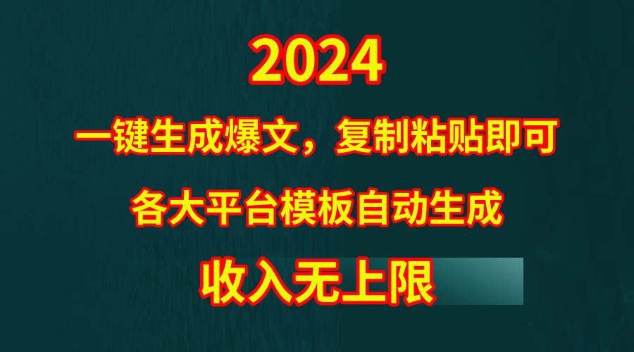 4月最新爆文黑科技，套用模板一键生成爆文，无脑复制粘贴，隔天出收益，…-俗人博客网