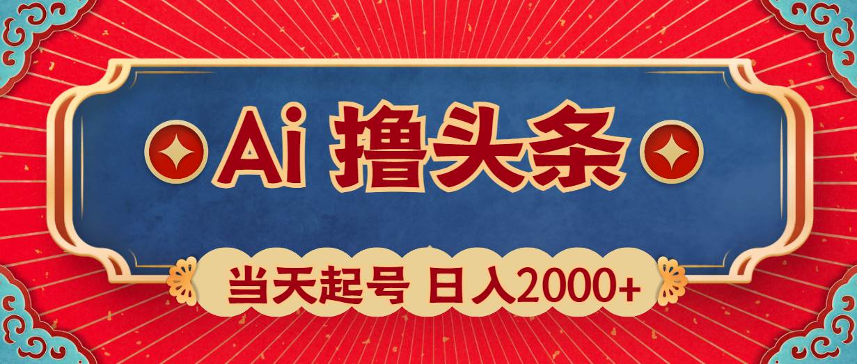 Ai撸头条，当天起号，第二天见收益，日入2000+-俗人博客网