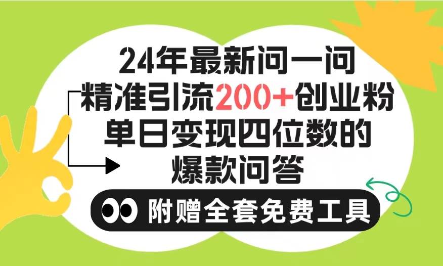 2024微信问一问暴力引流操作，单个日引200+创业粉！不限制注册账号！0封...-俗人博客网