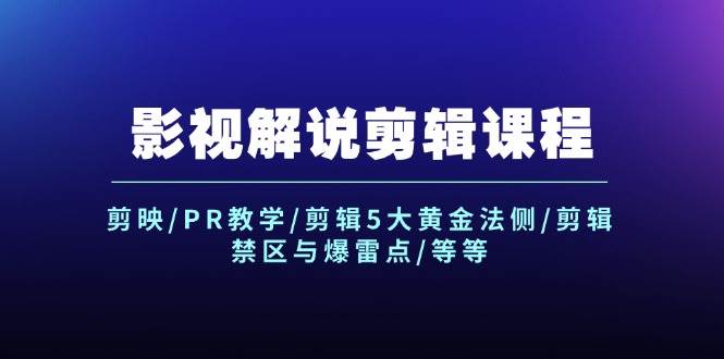 影视解说剪辑课程：剪映/PR教学/剪辑5大黄金法侧/剪辑禁区与爆雷点/等等-俗人博客网