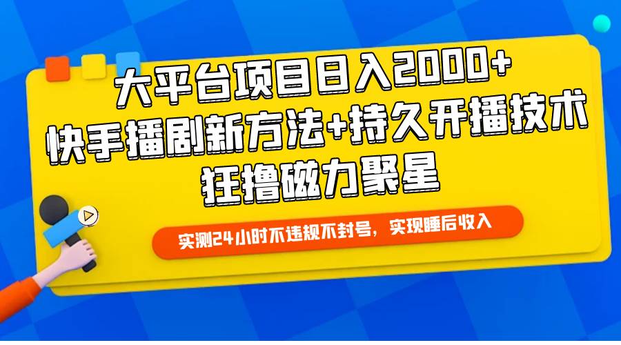 大平台项目日入2000+，快手播剧新方法+持久开播技术，狂撸磁力聚星-俗人博客网