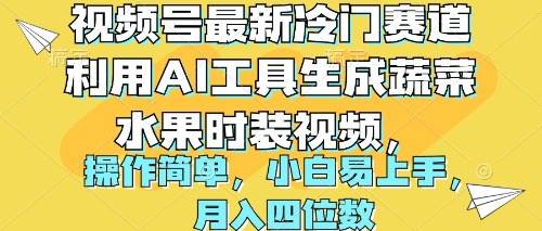 视频号最新冷门赛道利用AI工具生成蔬菜水果时装视频 操作简单月入四位数-俗人博客网