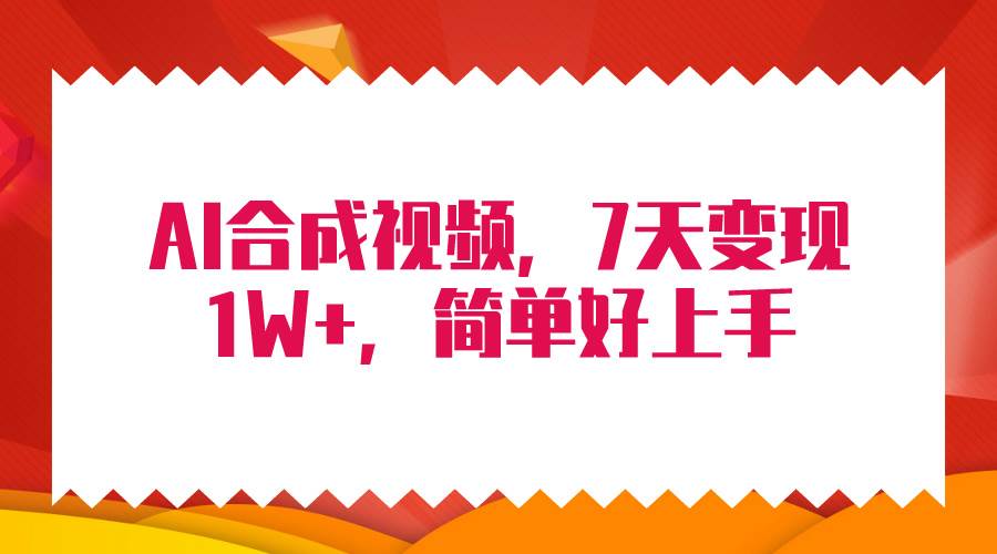 4月最新AI合成技术，7天疯狂变现1W+，无脑纯搬运！-俗人博客网