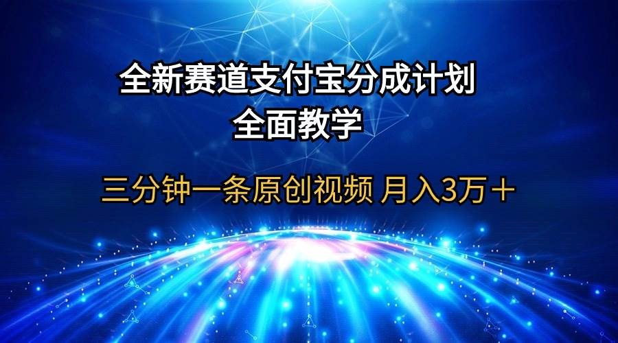 全新赛道  支付宝分成计划，全面教学 三分钟一条原创视频 月入3万＋-俗人博客网