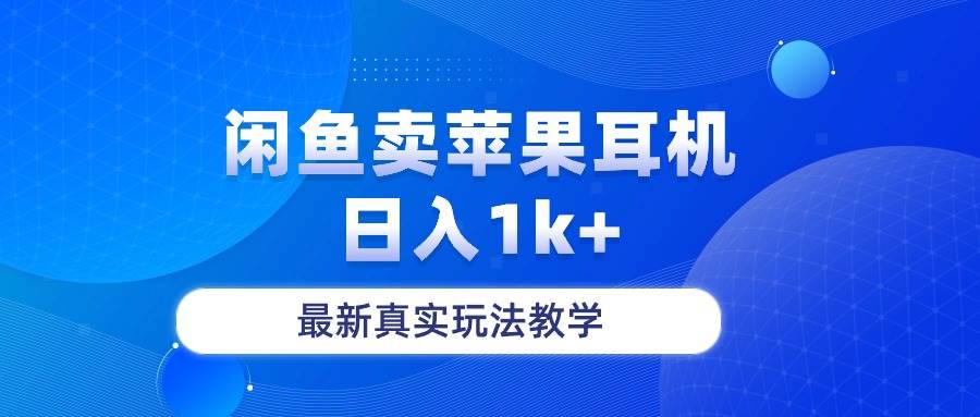 闲鱼卖菲果耳机，日入1k+，最新真实玩法教学-俗人博客网