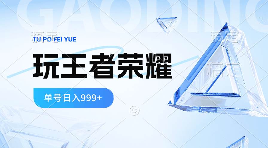 2024蓝海项目.打王者荣耀赚米，一个账号单日收入999+，福利项目-俗人博客网